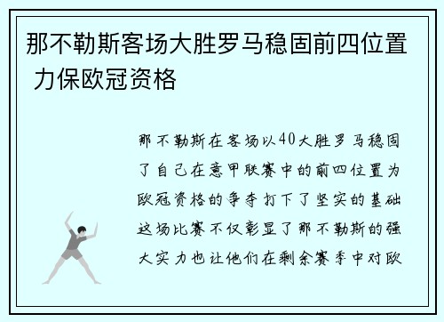 那不勒斯客场大胜罗马稳固前四位置 力保欧冠资格