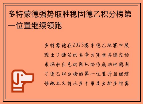 多特蒙德强势取胜稳固德乙积分榜第一位置继续领跑