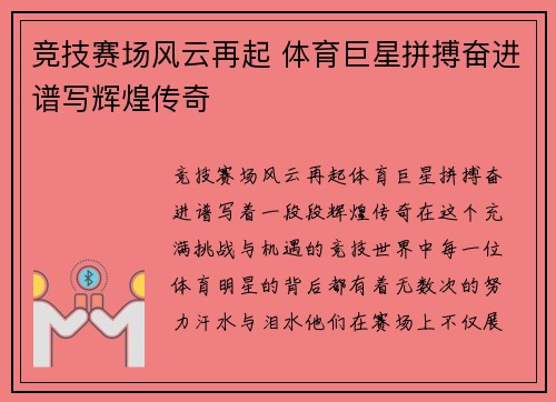 竞技赛场风云再起 体育巨星拼搏奋进谱写辉煌传奇