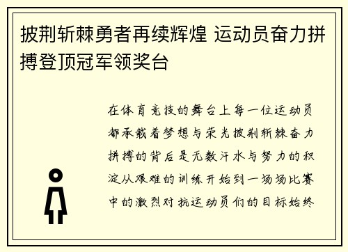 披荆斩棘勇者再续辉煌 运动员奋力拼搏登顶冠军领奖台