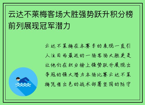 云达不莱梅客场大胜强势跃升积分榜前列展现冠军潜力