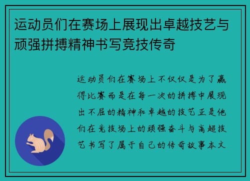 运动员们在赛场上展现出卓越技艺与顽强拼搏精神书写竞技传奇