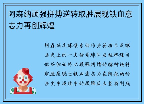 阿森纳顽强拼搏逆转取胜展现铁血意志力再创辉煌