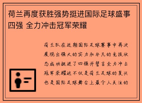 荷兰再度获胜强势挺进国际足球盛事四强 全力冲击冠军荣耀