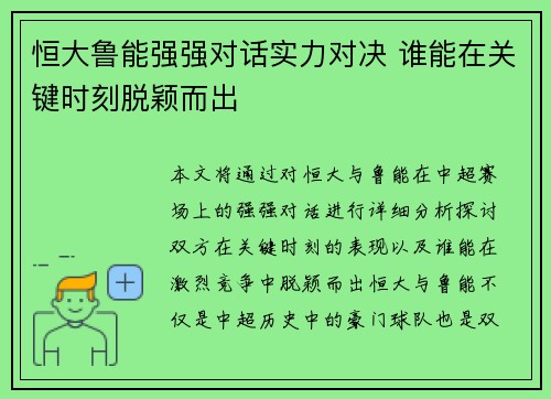 恒大鲁能强强对话实力对决 谁能在关键时刻脱颖而出