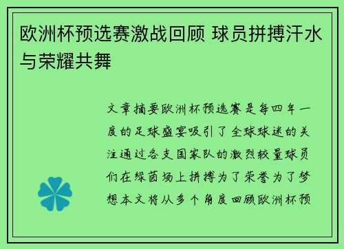 欧洲杯预选赛激战回顾 球员拼搏汗水与荣耀共舞