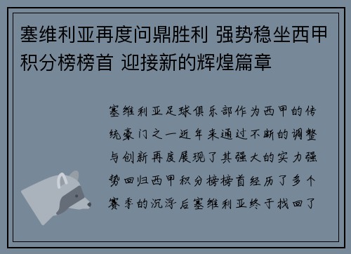 塞维利亚再度问鼎胜利 强势稳坐西甲积分榜榜首 迎接新的辉煌篇章