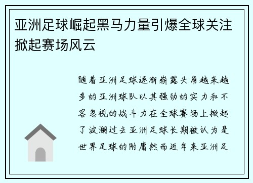 亚洲足球崛起黑马力量引爆全球关注掀起赛场风云