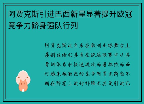阿贾克斯引进巴西新星显著提升欧冠竞争力跻身强队行列