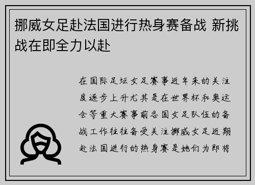 挪威女足赴法国进行热身赛备战 新挑战在即全力以赴
