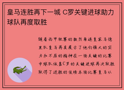 皇马连胜再下一城 C罗关键进球助力球队再度取胜