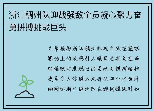 浙江稠州队迎战强敌全员凝心聚力奋勇拼搏挑战巨头