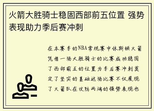 火箭大胜骑士稳固西部前五位置 强势表现助力季后赛冲刺