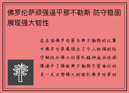 佛罗伦萨顽强逼平那不勒斯 防守稳固展现强大韧性