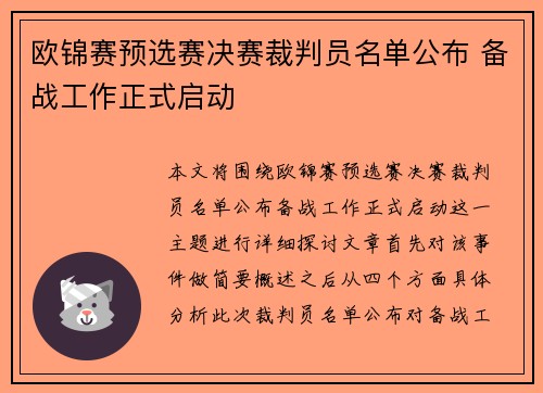 欧锦赛预选赛决赛裁判员名单公布 备战工作正式启动