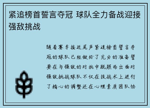 紧追榜首誓言夺冠 球队全力备战迎接强敌挑战