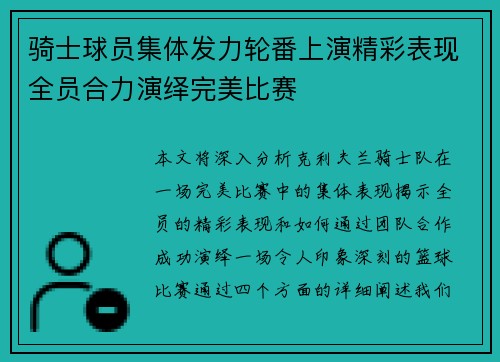 骑士球员集体发力轮番上演精彩表现全员合力演绎完美比赛