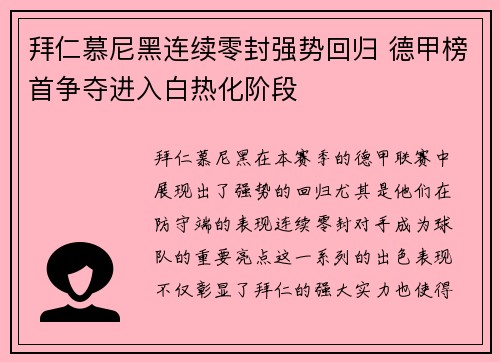 拜仁慕尼黑连续零封强势回归 德甲榜首争夺进入白热化阶段