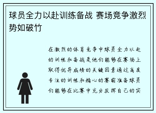 球员全力以赴训练备战 赛场竞争激烈势如破竹