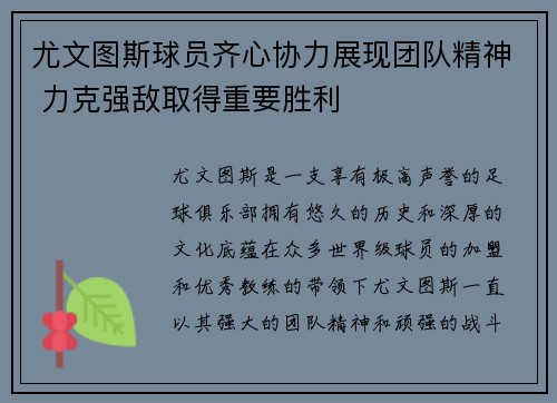 尤文图斯球员齐心协力展现团队精神 力克强敌取得重要胜利