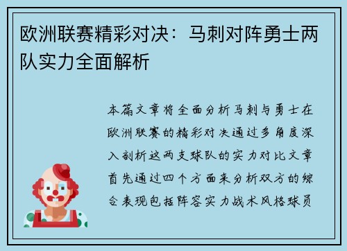 欧洲联赛精彩对决：马刺对阵勇士两队实力全面解析