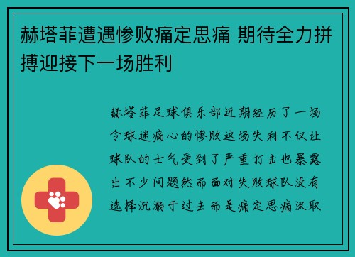 赫塔菲遭遇惨败痛定思痛 期待全力拼搏迎接下一场胜利