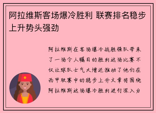 阿拉维斯客场爆冷胜利 联赛排名稳步上升势头强劲