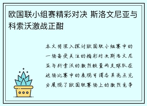 欧国联小组赛精彩对决 斯洛文尼亚与科索沃激战正酣