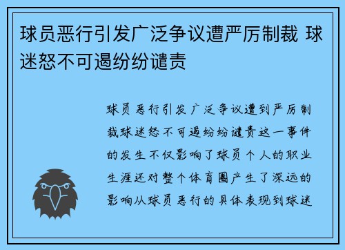 球员恶行引发广泛争议遭严厉制裁 球迷怒不可遏纷纷谴责
