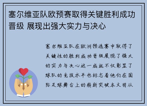 塞尔维亚队欧预赛取得关键胜利成功晋级 展现出强大实力与决心