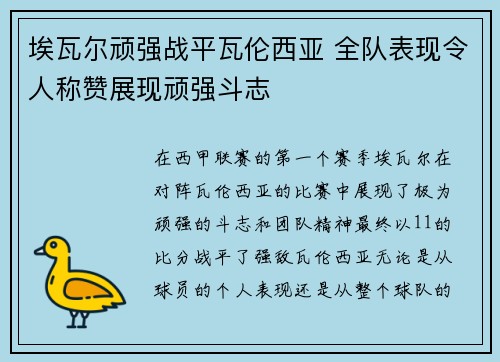 埃瓦尔顽强战平瓦伦西亚 全队表现令人称赞展现顽强斗志