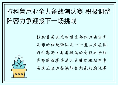 拉科鲁尼亚全力备战淘汰赛 积极调整阵容力争迎接下一场挑战
