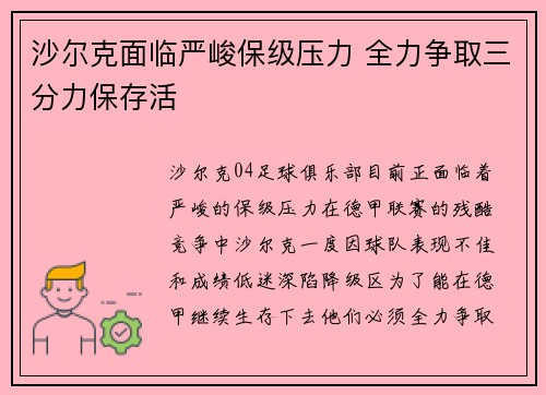 沙尔克面临严峻保级压力 全力争取三分力保存活