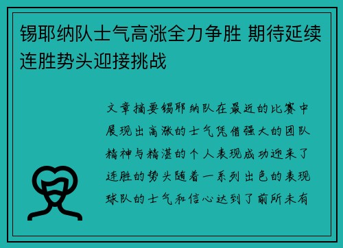 锡耶纳队士气高涨全力争胜 期待延续连胜势头迎接挑战