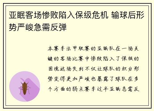 亚眠客场惨败陷入保级危机 输球后形势严峻急需反弹