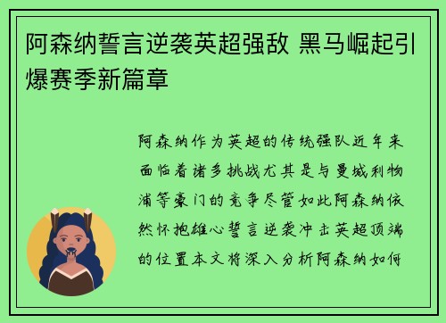 阿森纳誓言逆袭英超强敌 黑马崛起引爆赛季新篇章