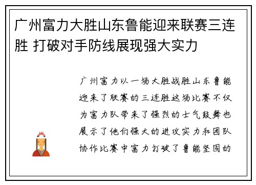 广州富力大胜山东鲁能迎来联赛三连胜 打破对手防线展现强大实力