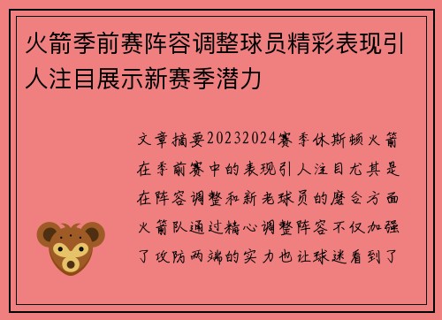 火箭季前赛阵容调整球员精彩表现引人注目展示新赛季潜力