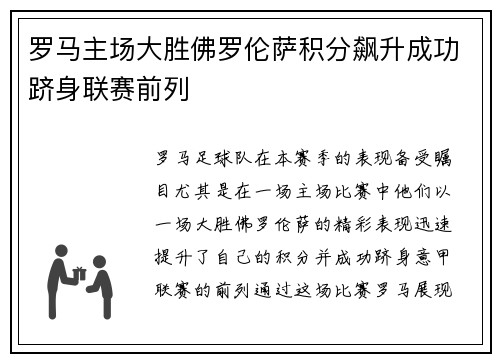 罗马主场大胜佛罗伦萨积分飙升成功跻身联赛前列