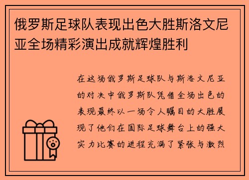俄罗斯足球队表现出色大胜斯洛文尼亚全场精彩演出成就辉煌胜利