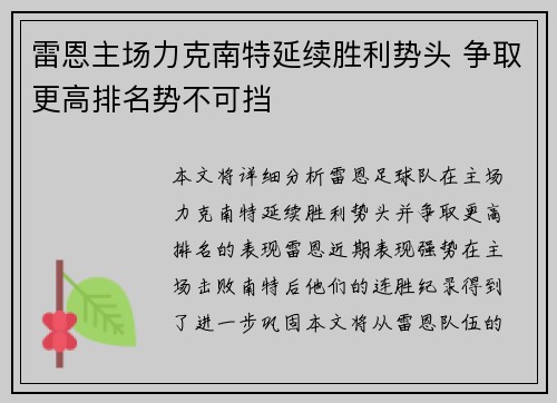 雷恩主场力克南特延续胜利势头 争取更高排名势不可挡