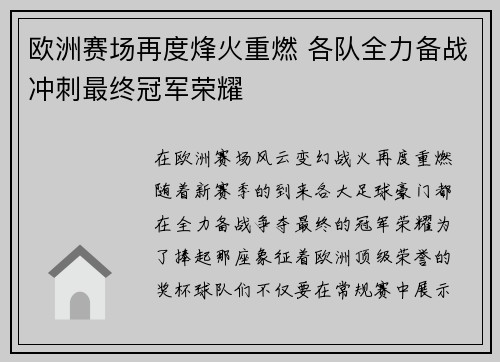 欧洲赛场再度烽火重燃 各队全力备战冲刺最终冠军荣耀