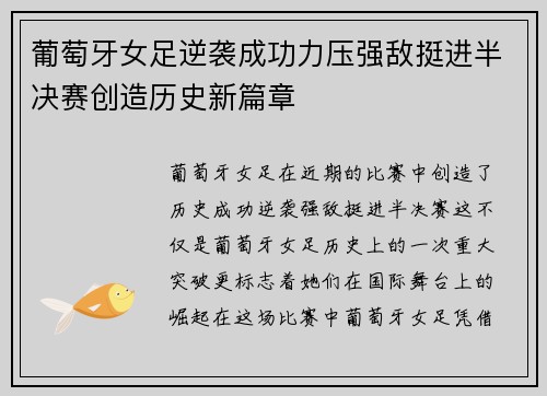 葡萄牙女足逆袭成功力压强敌挺进半决赛创造历史新篇章