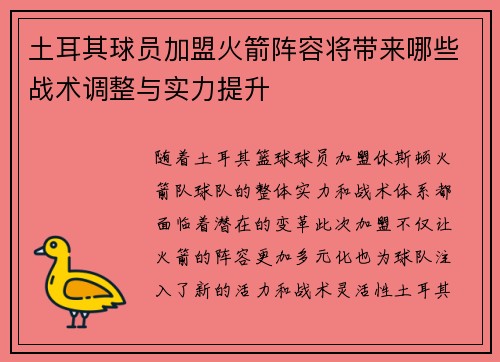 土耳其球员加盟火箭阵容将带来哪些战术调整与实力提升