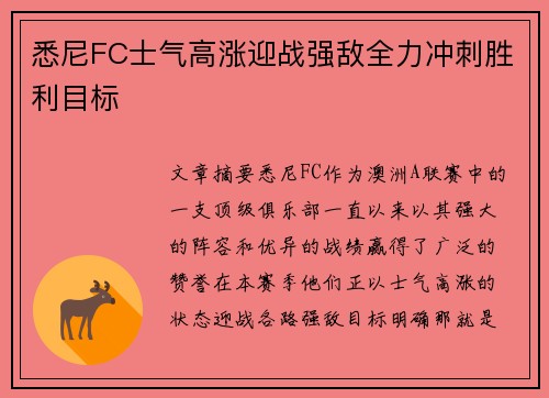 悉尼FC士气高涨迎战强敌全力冲刺胜利目标