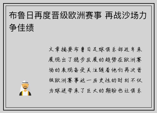 布鲁日再度晋级欧洲赛事 再战沙场力争佳绩