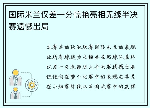 国际米兰仅差一分惊艳亮相无缘半决赛遗憾出局