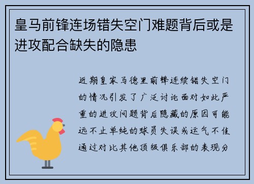 皇马前锋连场错失空门难题背后或是进攻配合缺失的隐患