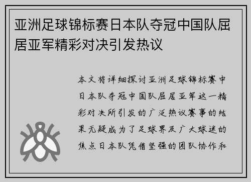 亚洲足球锦标赛日本队夺冠中国队屈居亚军精彩对决引发热议