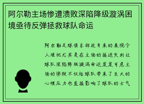 阿尔勒主场惨遭溃败深陷降级漩涡困境亟待反弹拯救球队命运